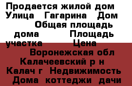 Продается жилой дом › Улица ­ Гагарина › Дом ­ 27 › Общая площадь дома ­ 117 › Площадь участка ­ 500 › Цена ­ 2 300 000 - Воронежская обл., Калачеевский р-н, Калач г. Недвижимость » Дома, коттеджи, дачи продажа   